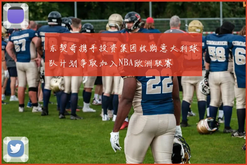 东契奇携手投资集团收购意大利球队计划争取加入NBA欧洲联赛