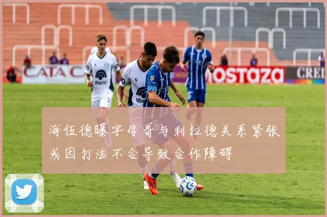 海伍德曝字母哥与利拉德关系紧张或因打法不合导致合作障碍