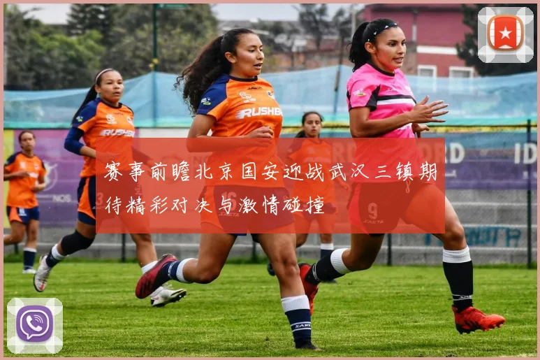 赛事前瞻北京国安迎战武汉三镇期待精彩对决与激情碰撞