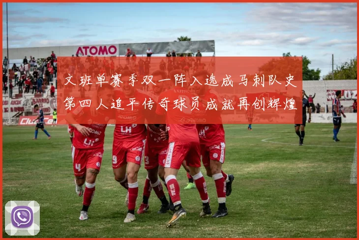 文班单赛季双一阵入选成马刺队史第四人追平传奇球员成就再创辉煌