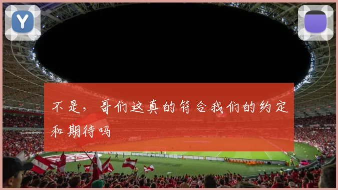 不是，哥们这真的符合我们的约定和期待吗