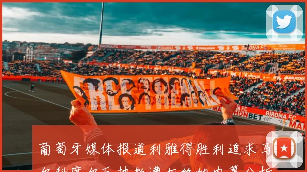 葡萄牙媒体报道利雅得胜利追求马尔科席尔瓦执教遭拒绝的内幕分析