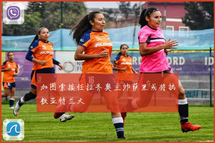 加图索接任拉齐奥主帅萨里或将执教亚特兰大